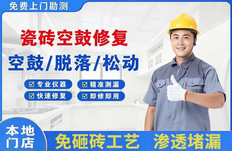 武强瓷砖空鼓修复