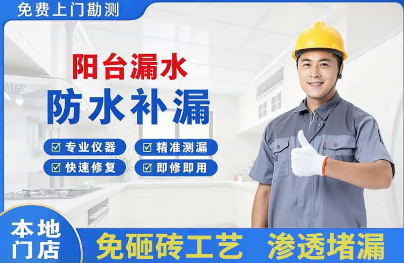 武强阳台漏水维修