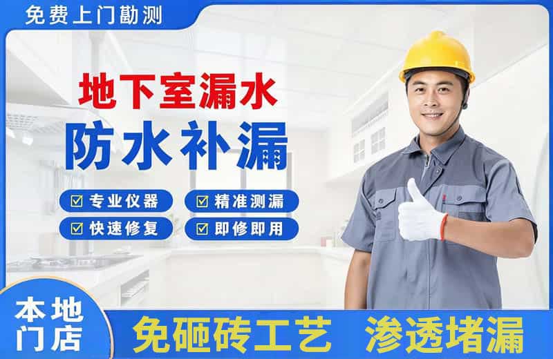 武强地下室漏水维修