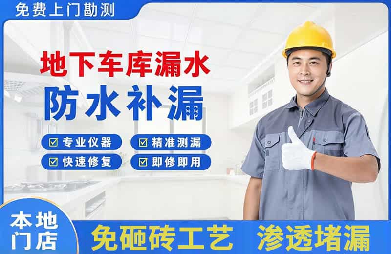 武强地下车库漏水维修
