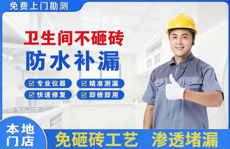武强卫生间不砸砖修补漏水